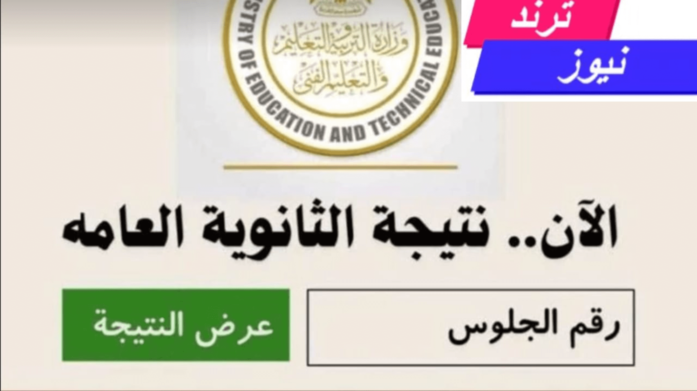 “ترقبوها” نتيجة الثانوية العامة 2024 الدور الأول (علمي وأدبي) برقم الجلوس من الرابط المباشر