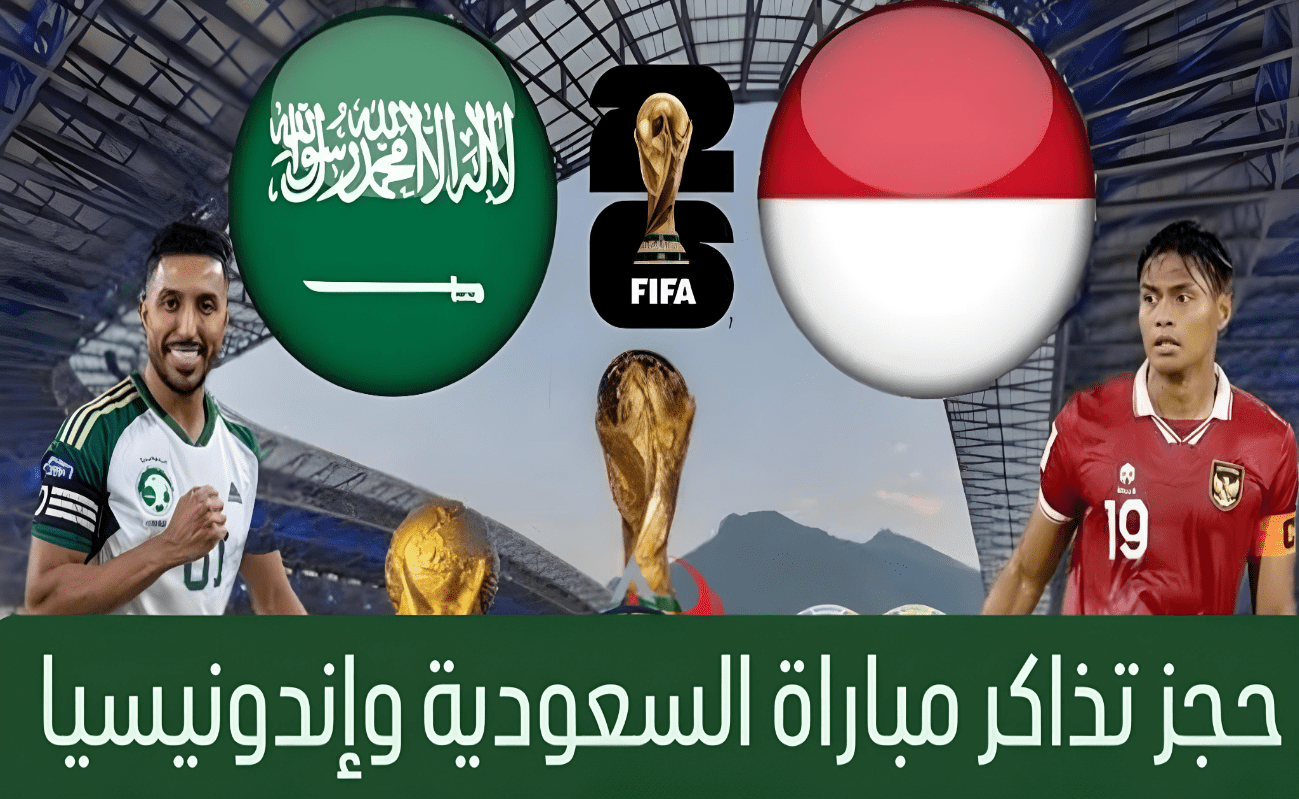 حجز تذاكر مباراة السعودية وإندونيسيا القادمة في الجولة الأولى من تصفيات كأس العالم 2026