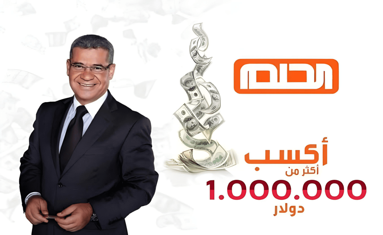 “احصل على فرصة لربح 100,000 دولار” أرقام الاشتراك في مسابقة الحلم 2024 سعر الرسالة وكيفية الاشتراك