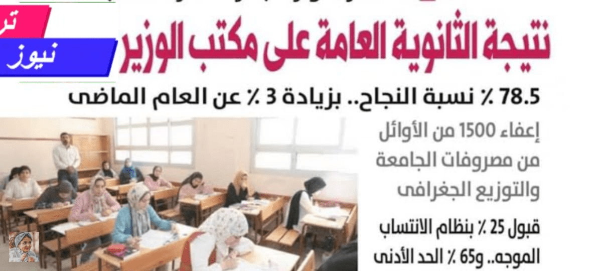 عاجل… رابط الاستعلام لنتيجة الثانوية العامة 2024 الدور الأول برقم الجلوس عبر موقع الوزارة