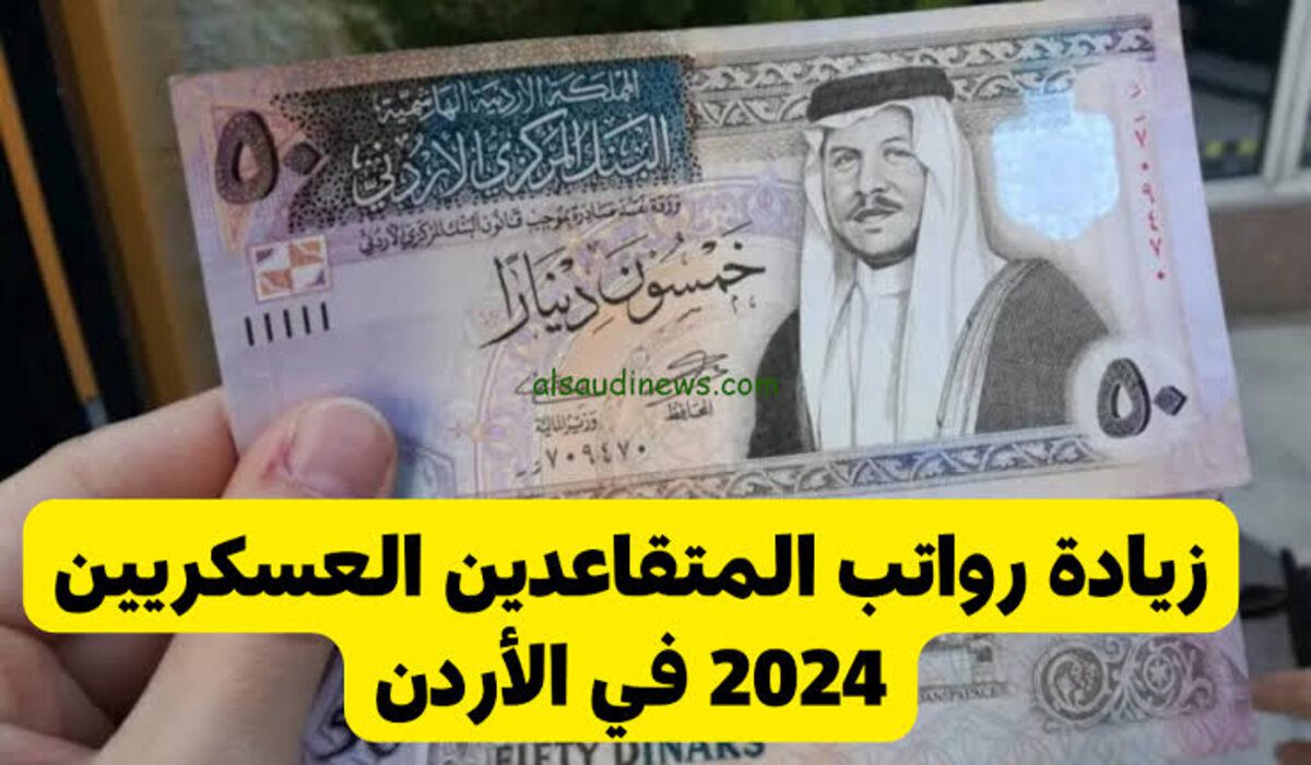 مهم لكل المتقاعدين .. حقيقة زيادة رواتب المتقاعدين العسكريين 2024 في الأردن وخطوات الاستعلام عنها