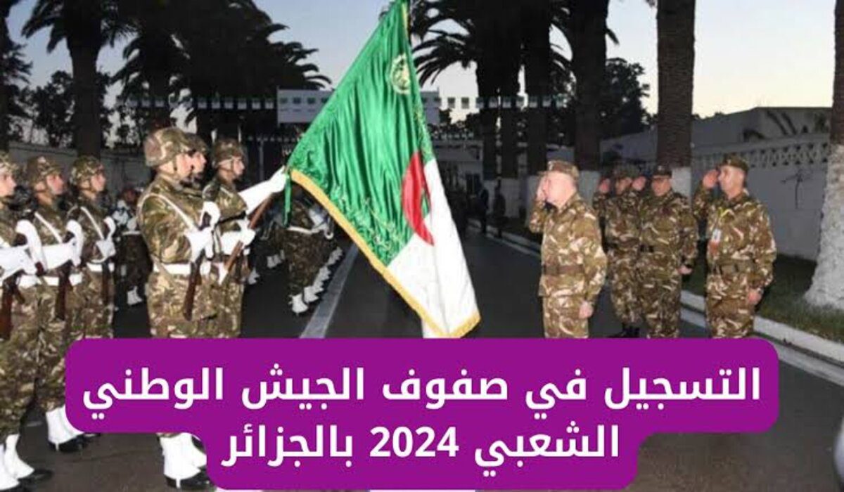 ما هي خطوات التسجيل في الجيش الوطني الشعبي بالجزائر 2024 وشروط التقديم؟ “وزارة الدفاع الوطني” تحدد