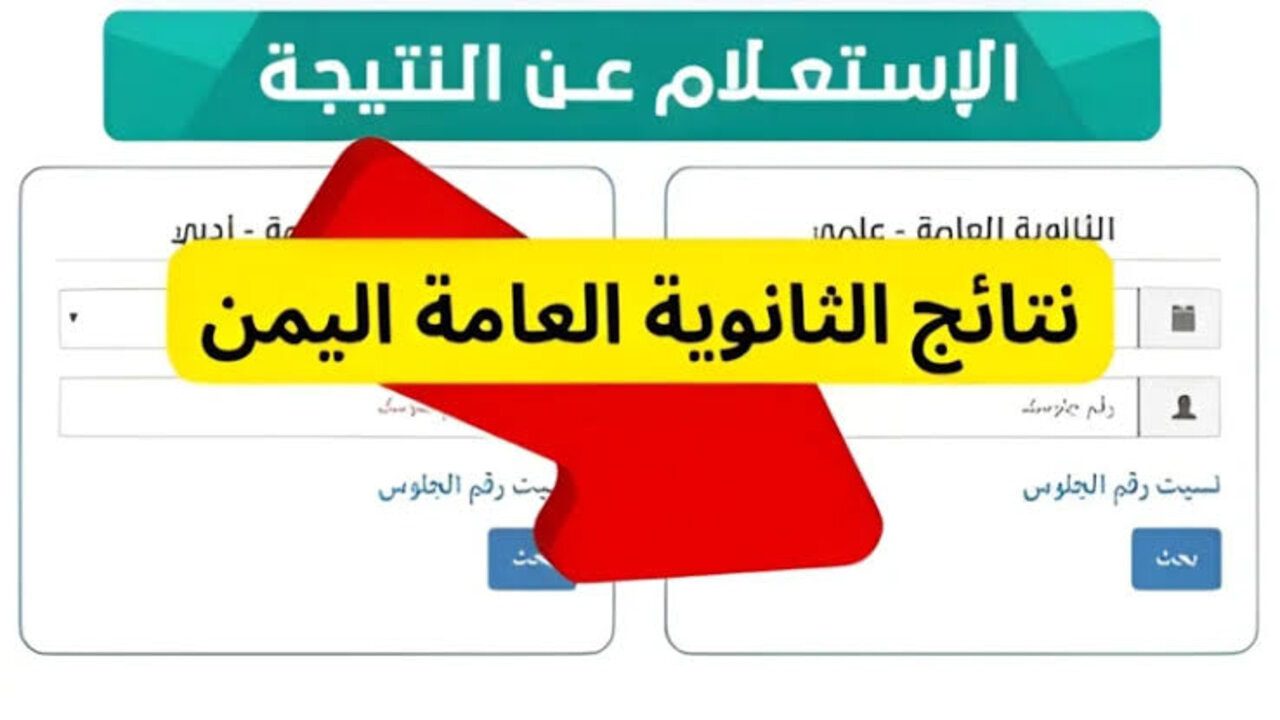 بـــــــــادر هُنـــــا moe-ye.net.. رابط نتائج الثانوية العامة اليمن صنعاء 2024 موقع وزارة التربية 