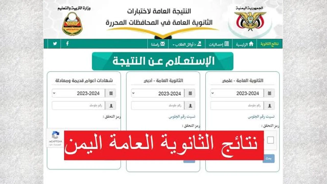 رابط نتائج الثانوية العامة اليمن صنعاء 2024 وزارة التربية اليمنية moe-ye.net