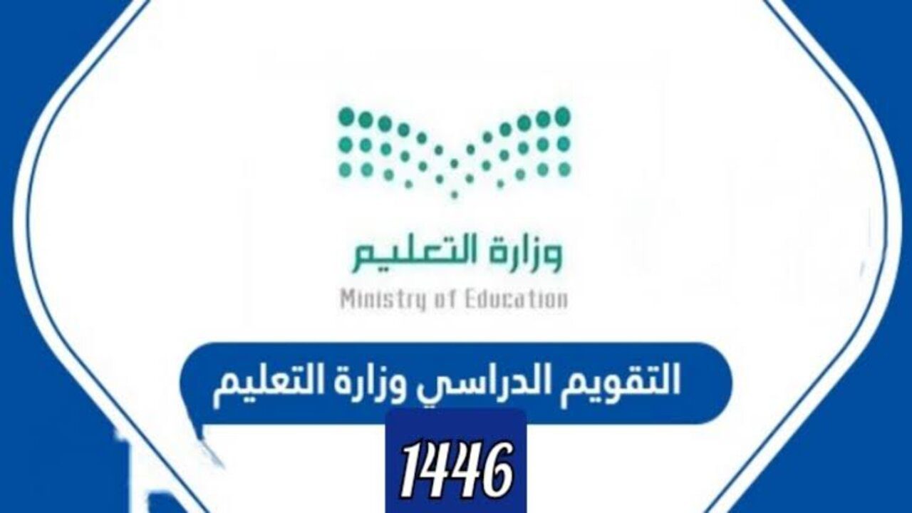 “وزارة التعليم السعودية توضح“.. التقويم الدراسي الجديد 1446 بعد التعديل