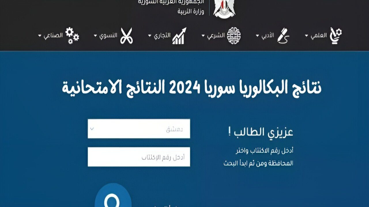 “نتيجتـــك ظهـــرت رسمـــي”.. نتائج البكالوريا الدورة الثانية 2024 بحسب الاسم ورقم الاكتتاب وزارة التربية