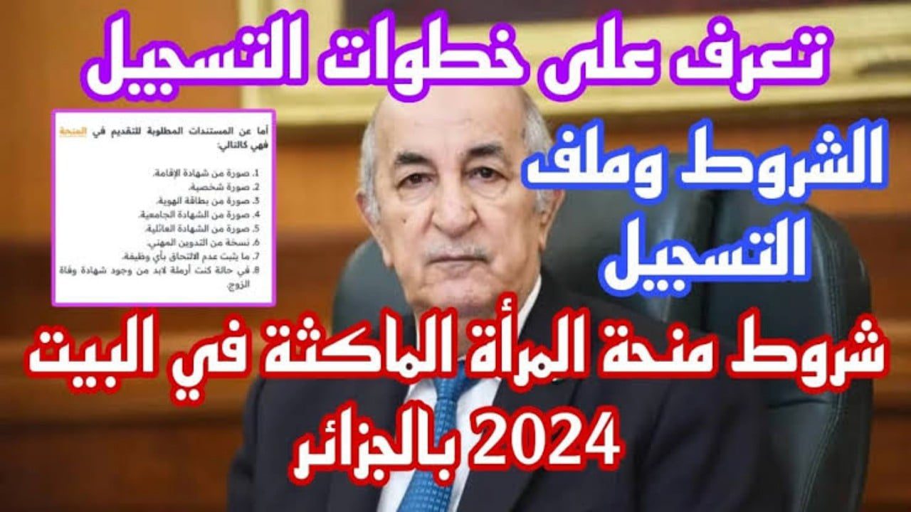 شروط منحة المرأة الماكثة في البيت 2024 الجزائر