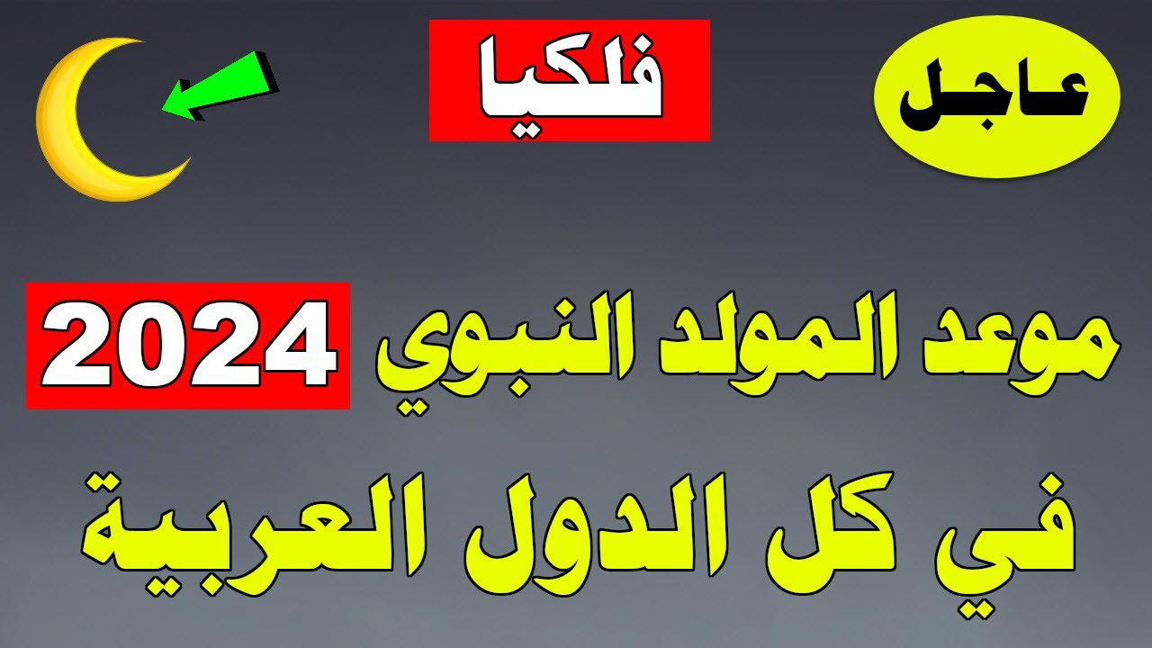 موعد المولد النبوي الشريف 1446/ 2024 وما حكم احتفال المسلمين في هذا اليوم المبارك