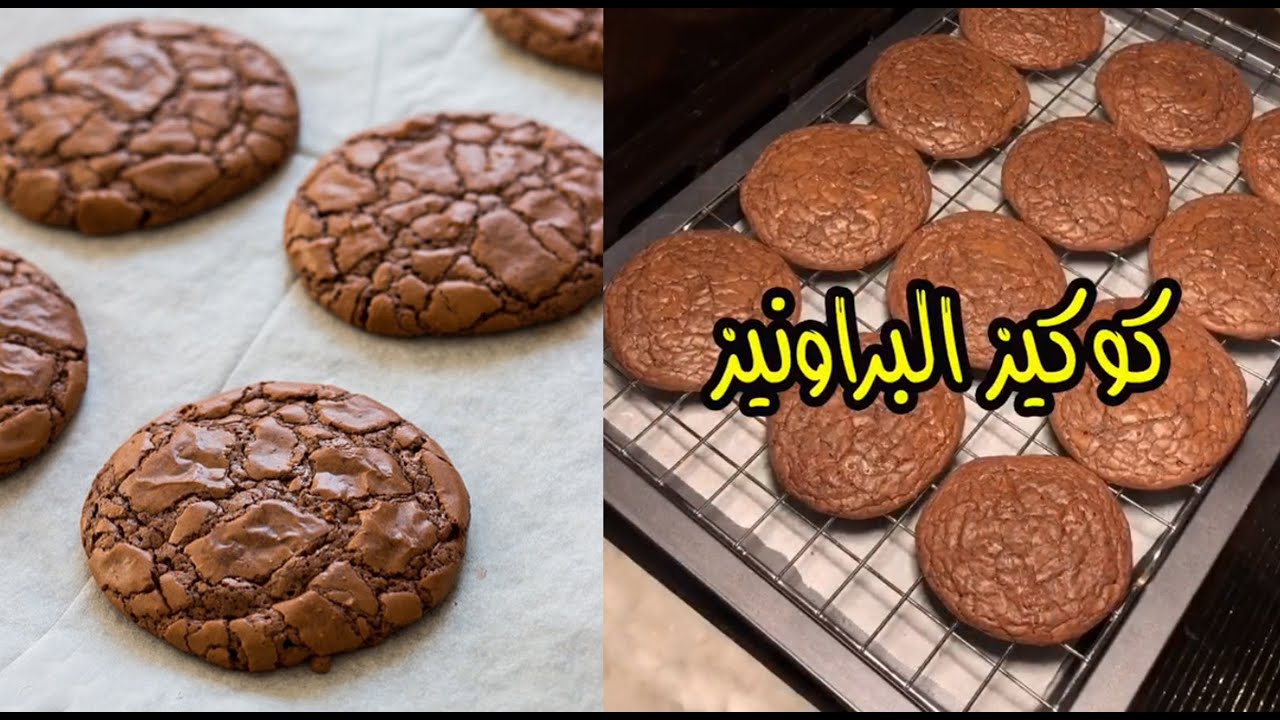 أسرع وصفة حلويات.. خطوات عمل كوكيز براونيز والكوكيز بالنوتيلا