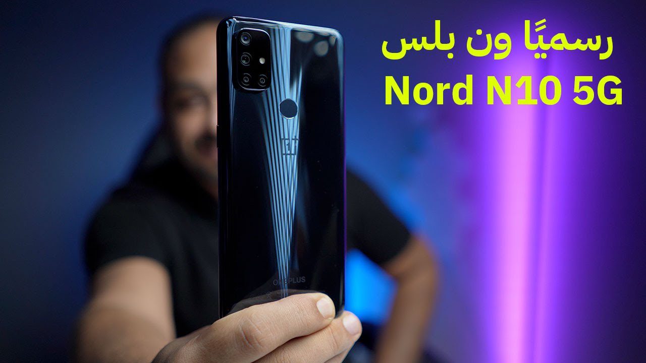 مراجعه تفصيلية لمواصفات هاتف OnePlus Nord N10 5G وما هي عيوبه