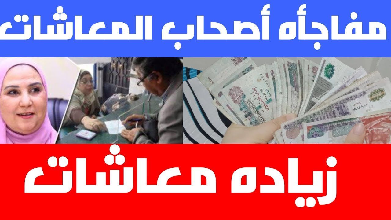 متى موعد الصرف؟.. الهيئة القومية للتامين الاجتماعي تعلن آخر أخبار المعاشات الآن عاجل لشهر سبتمبر 2024