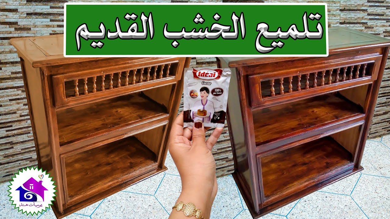 تنظيف وتلميع الخشب القديم المطفي بمكونات بسيطة.. هتخليه يشف ويرف من دعكة واحـــدة