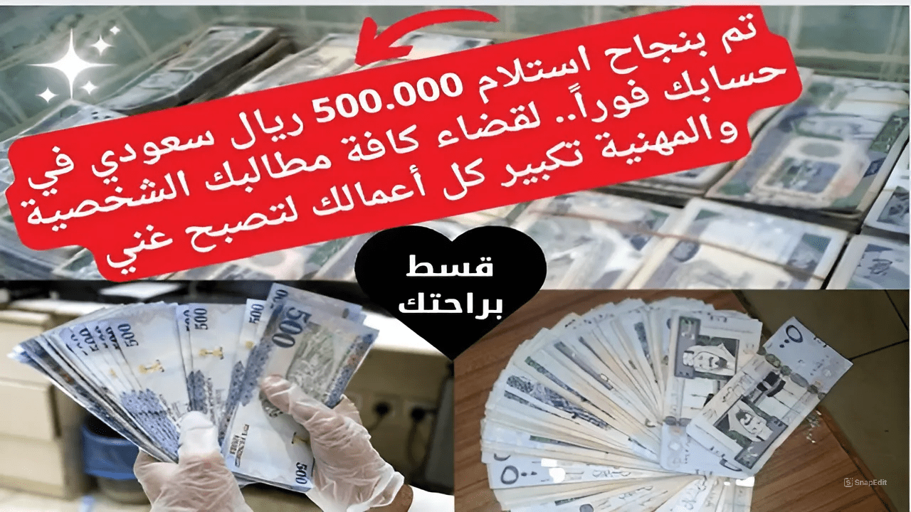 تم بنجاح استلام بحسابك 500.000 ريال فوراً ع تمويل شخصي سريع للأفراد لحل متعثراتك المالية في ساعات معدودة