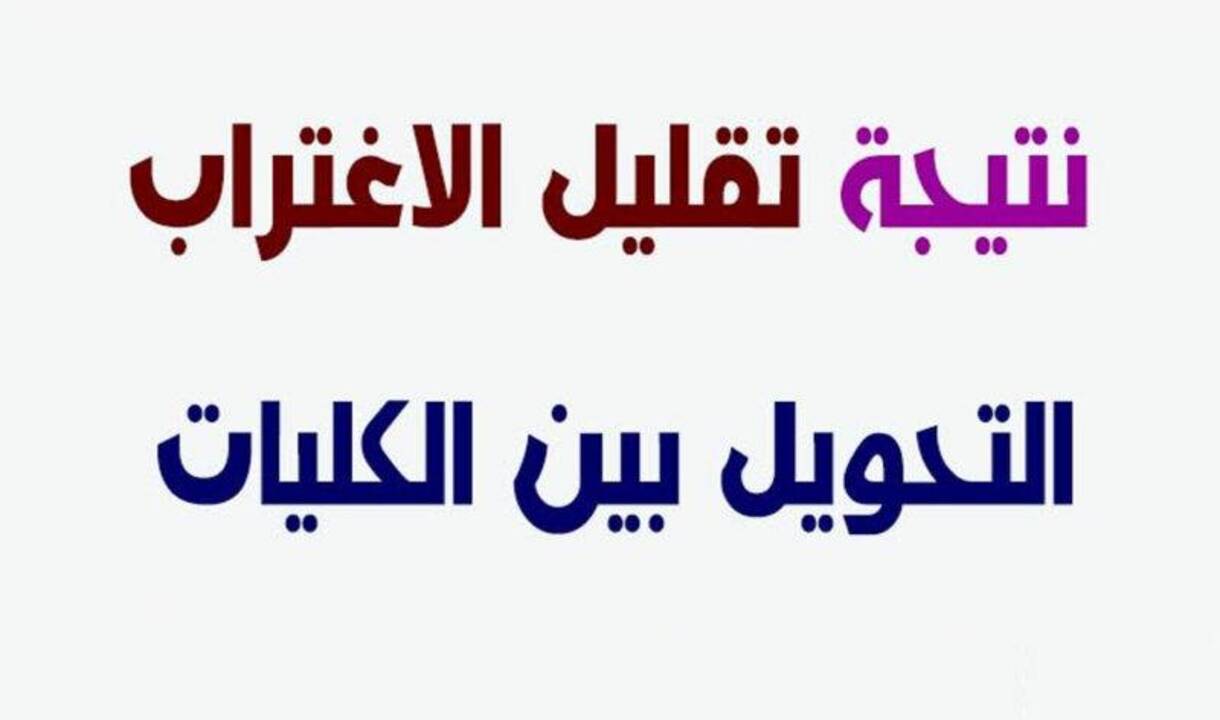 موعد تقليل الاغتراب للمرحلة الأولى 2024 وما شروط تقليل الاغتراب؟