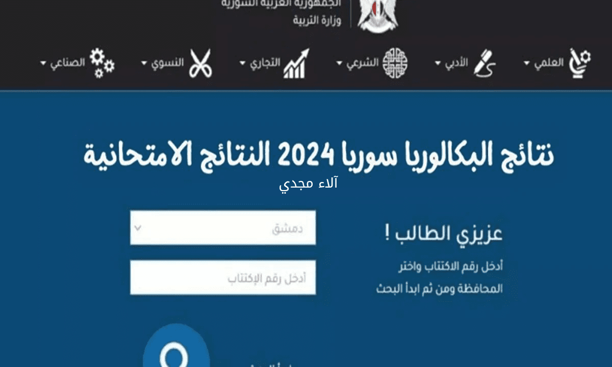 Moed.gov.sy 2024 نتائج البكالوريا سوريا الدورة الثانية 2024 حسب الاسم عبر موقع وزارة التربية السورية