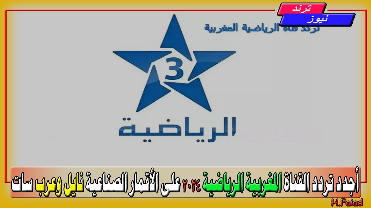 أحدث المباريات بجودة عالية… أجدد تردد القناة المغربية الرياضية 2024 على الأقمار الصناعية نايل وعرب سات