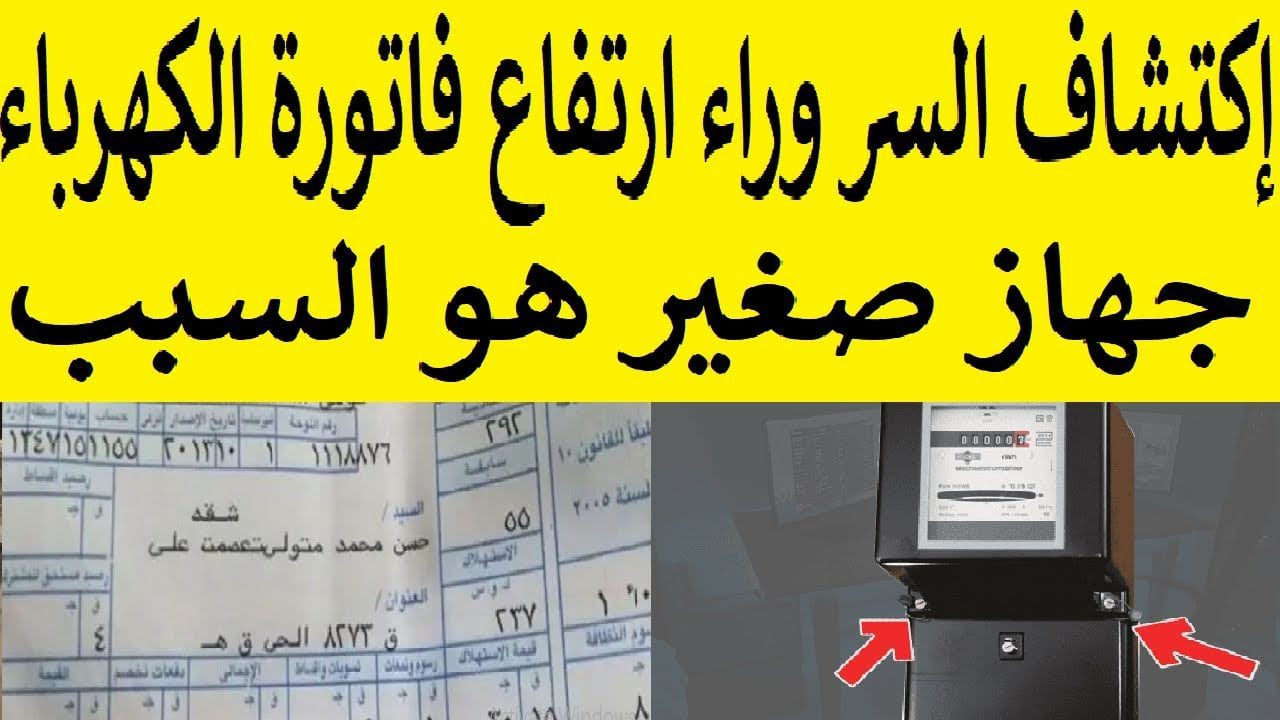 الفاتورة هتقل النص.. أجهزة كهربائية السبب وراء ارتفاع فاتورة الكهرباء إلى 850 جنية أغلقوا فوراً قبل فوات الاوان