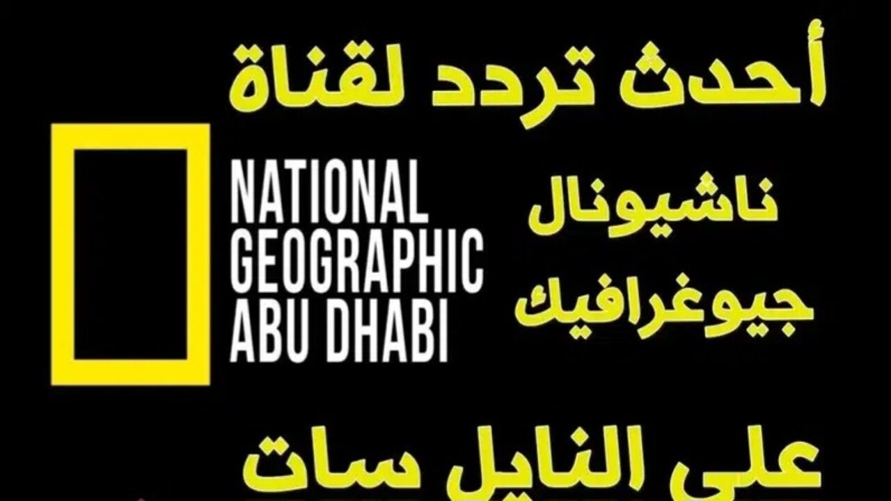 National Geographic.. تردد قناة ناشيونال جيوغرافيك HD الجديد على قمر نايل سات وعرب سات