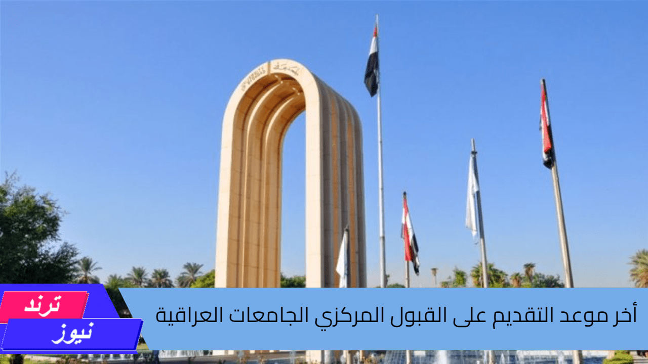 متى أخر موعد التقديم على القبول المركزي الجامعات العراقية 2024-2025 وخطوات التقديم