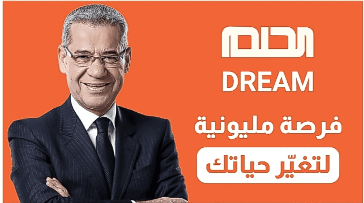 أرقام الاتصال بمسابقة الحلم 2024 من جميع الدول العربية لربح الآف الدولارات