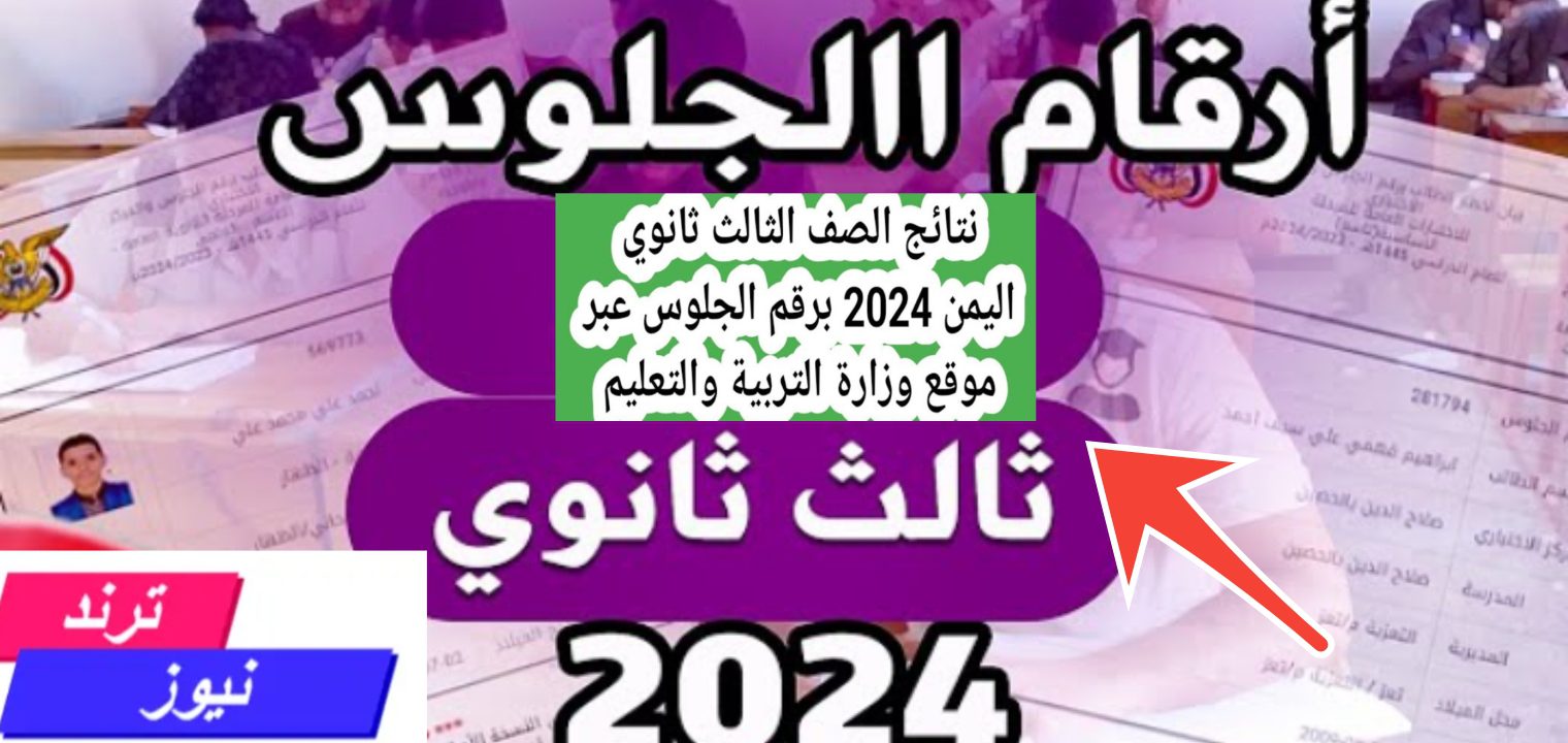 أرقام جلوس الثانوية العامة اليمن 2024 وخطوات الاستعلام عن النتيجة رسمياً