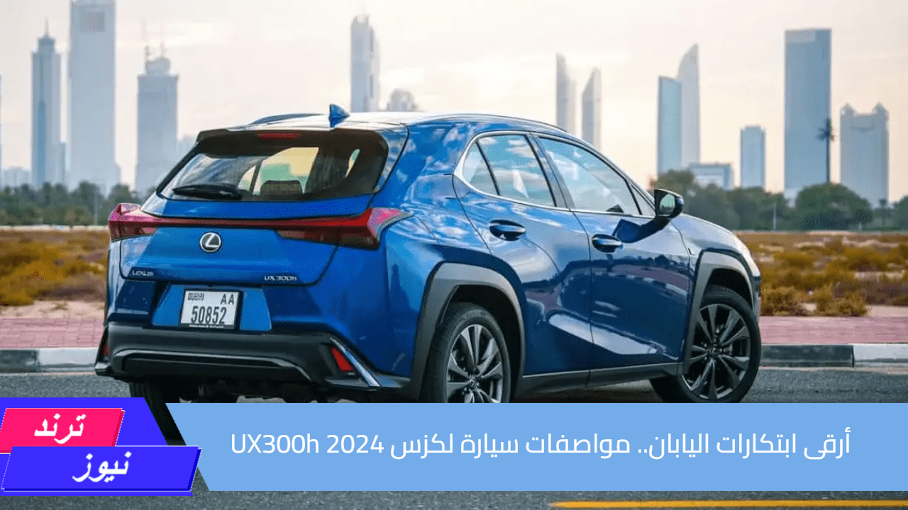 أرقى ابتكارات اليابان.. مواصفات سيارة لكزس UX300h 2024 النسخة الفخمة من تويوتا كورولا