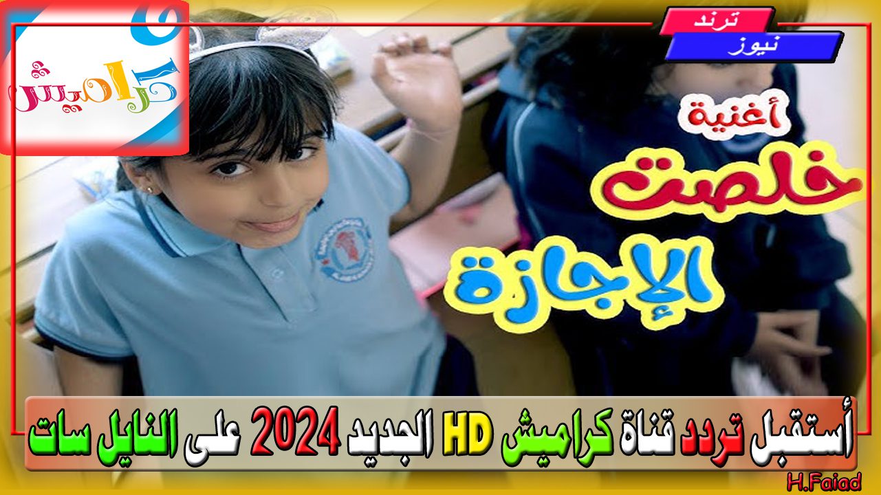 كليب خلصت الاجازة… أستقبل تردد قناة كراميش HD الجديد 2024 على النايل سات Karameesh TV HD