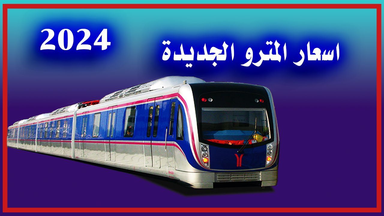 زيادات هائلة في أسعار اشتراكات مترو الأنفاق 2024