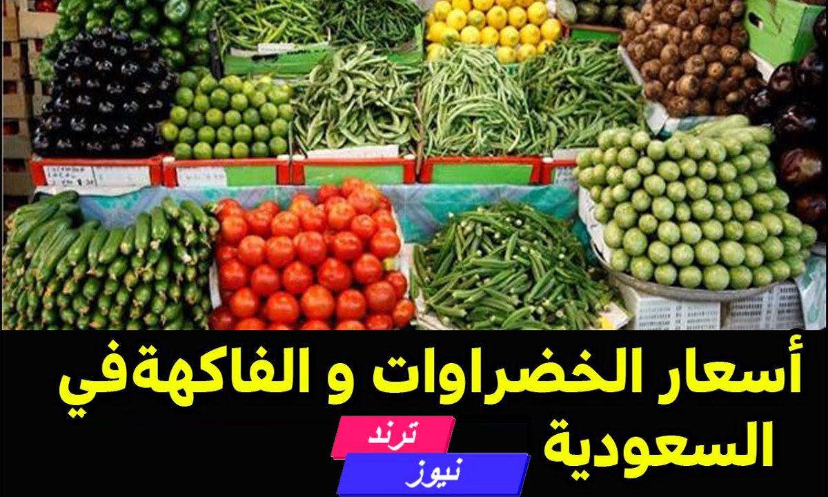 أسعار الخضروات والفاكهة في السعودية اليوم 18 أغسطس 2024 “في متناول الجميع”