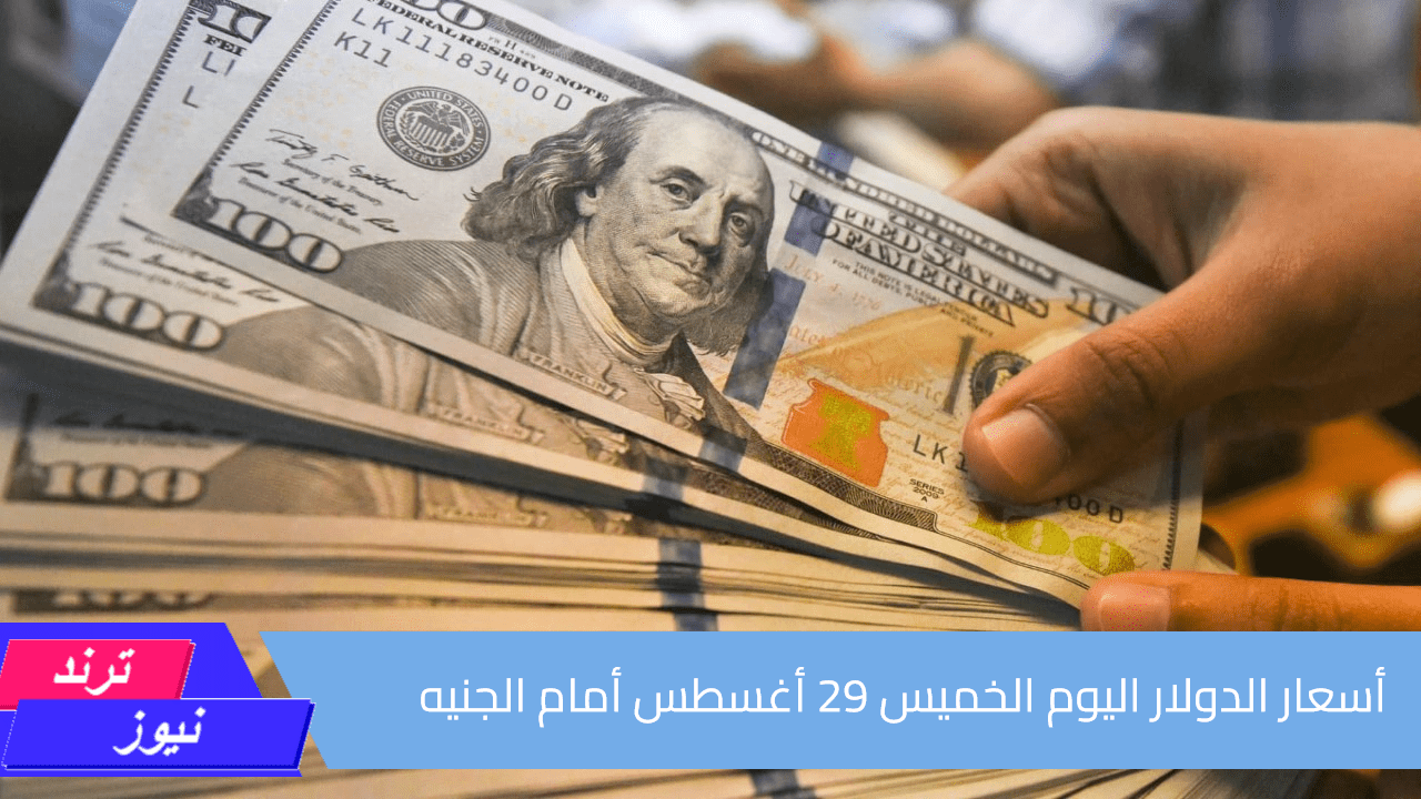 داخل عال50.. مفاجأة في أسعار الدولار اليوم الخميس 29 أغسطس أمام الجنيه في البنوك| آخر تحديث