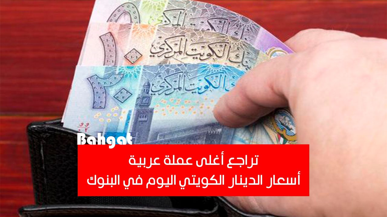 تراجع أغلى عملة عربية… انخفاض أسعار الدينار الكويتي اليوم 21 أغسطس في البنوك