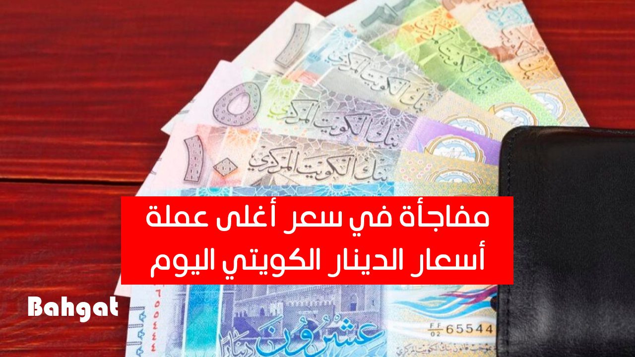 مفاجأة في سعر أغلى عملة… سعر الدينار الكويتي في البنوك المصرية 20 أغسطس