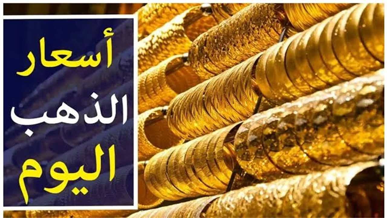 سعر الذهب اليوم الثلاثاء 20 أغسطس وهل سيتم انخفاض سعر الذهب أم لا