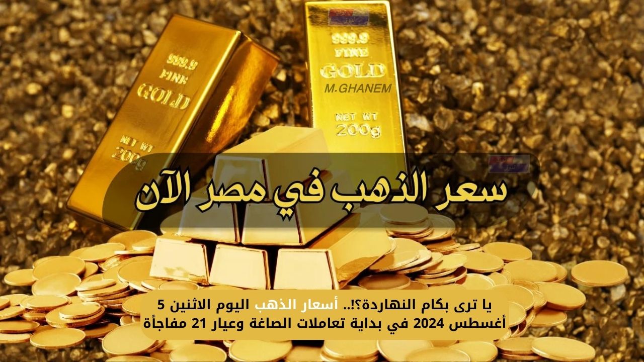 يا ترى بكام النهاردة؟!.. أسعار الذهب اليوم الاثنين 5 أغسطس 2024 في بداية تعاملات الصاغة وعيار 21 مفاجأة