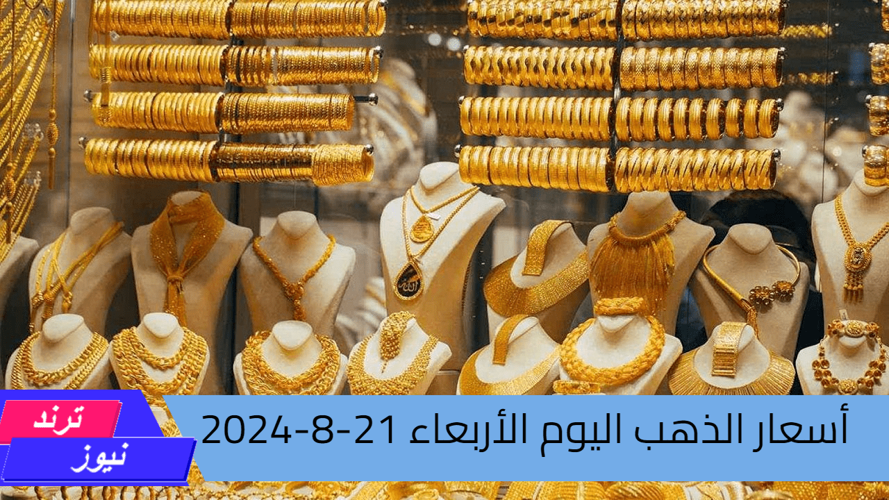 عيار 21 بكام .. أسعار الذهب اليوم الأربعاء 21-8-2024 بكافة أعيرته “24-21-18” في مختلف الأسواق والصاغة المصرية