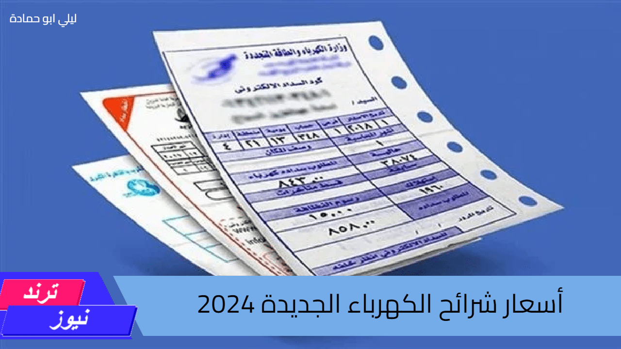 أسعار شرائح الكهرباء الجديدة 2024 و ما هو موعد تطبيقها رسميًا