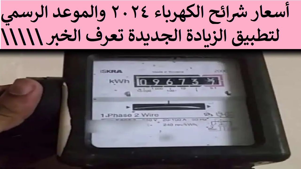 “يانهار أبيض هو في زيادة؟!”.. أسعار شرائح الكهرباء في مصر 2024 بعد الزيادة الرسمية الجديدة