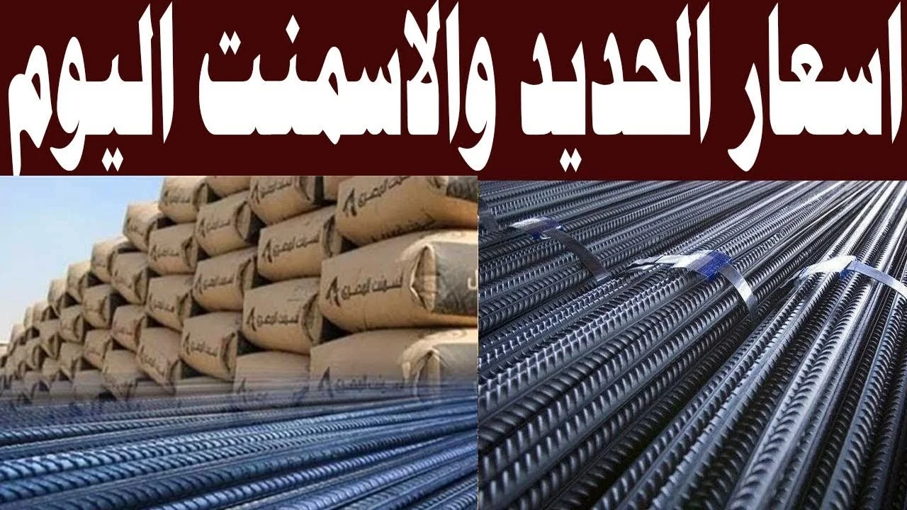 بكم طن حديد عز النهاردة.. أسعار مواد البناء اليوم الإثنين 26 أغسطس 2024 في الأسواق