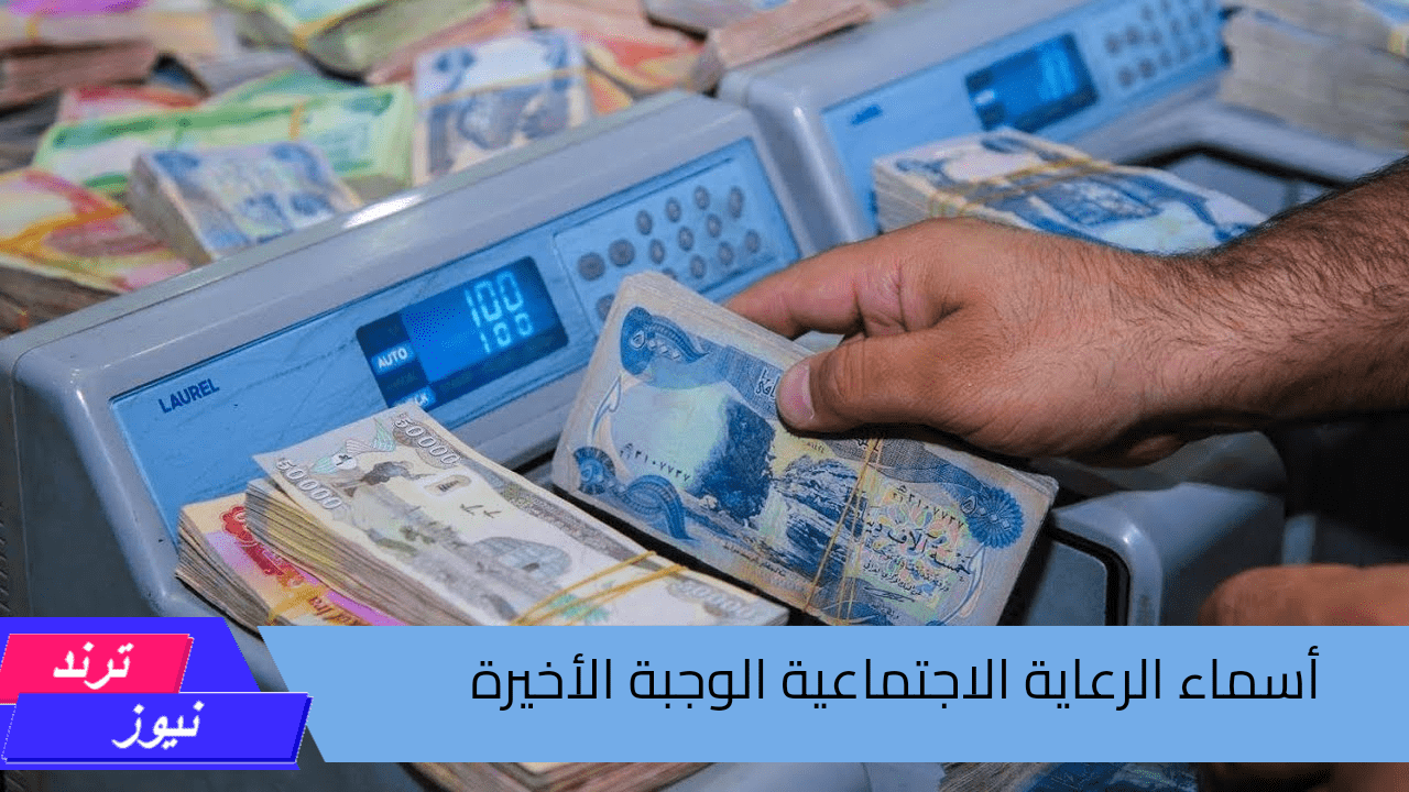 عبر منصة مظلتي .. خطوات الاستعلام عن أسماء الرعاية الاجتماعية الوجبة الأخيرة 2024 في العراق والشروط المطلوبة للاستفادة من الدعم