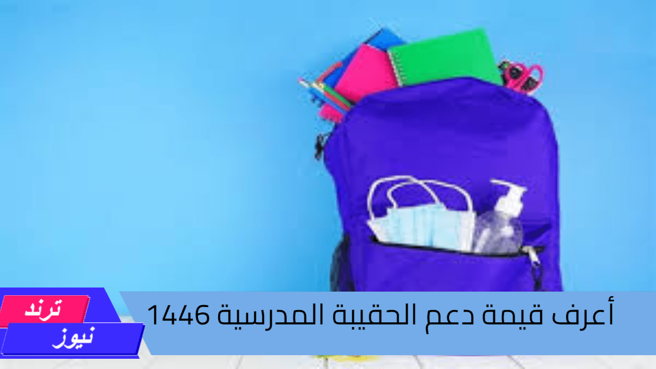 شروط استحقاق منحة الحقيبة المدرسية 1446 للطلاب السعوديين