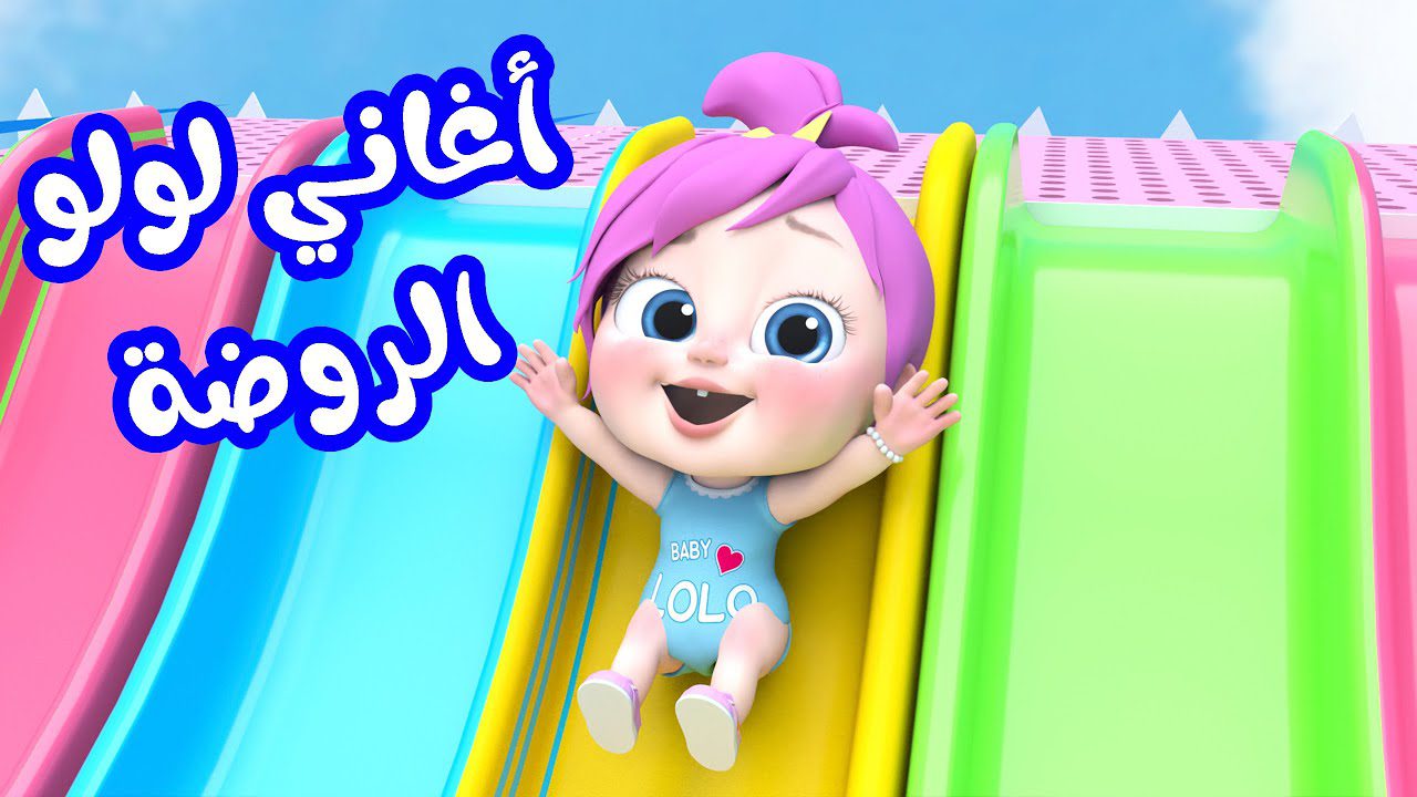 أغاني لولو الجديدة..تردد قناة وناسة الجديد 2024 Wanasah Baby على جميع الأقمار الصناعية