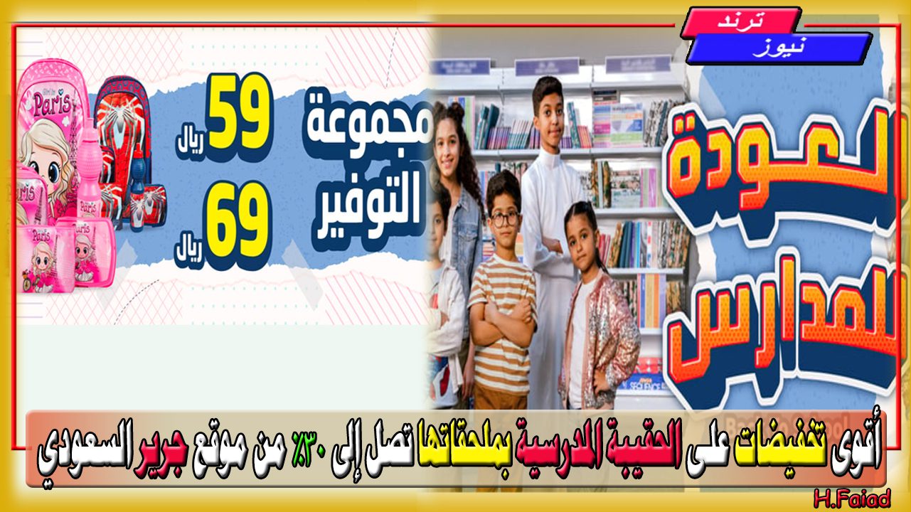 العودة للمدارس… أقوى تخفيضات على الحقيبة المدرسية بملحقاتها تصل إلى 30% من موقع جرير السعودي