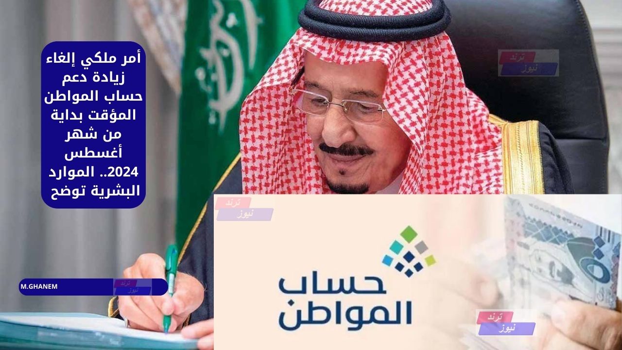 أمر ملكي إلغاء زيادة دعم حساب المواطن المؤقت بداية من شهر أغسطس 2024.. الموارد البشرية توضح