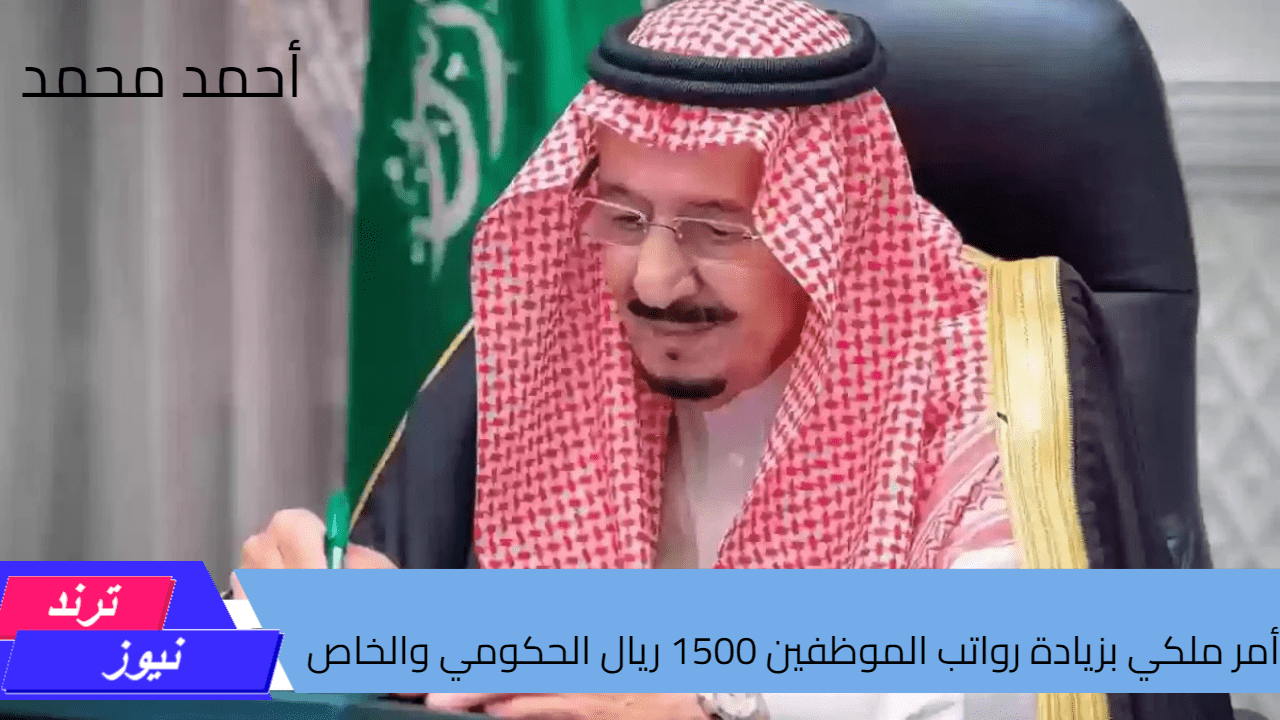 أمر ملكي بزيادة رواتب الموظفين 1500 ريال الحكومي والخاص.. وزارة المالية توضح التفاصيل