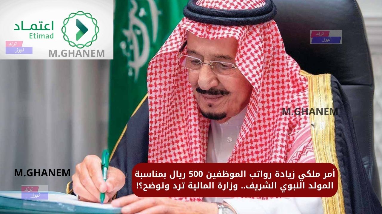 أمر ملكي زيادة رواتب الموظفين 500 ريال بمناسبة المولد النبوي الشريف.. وزارة المالية ترد وتوضح؟!