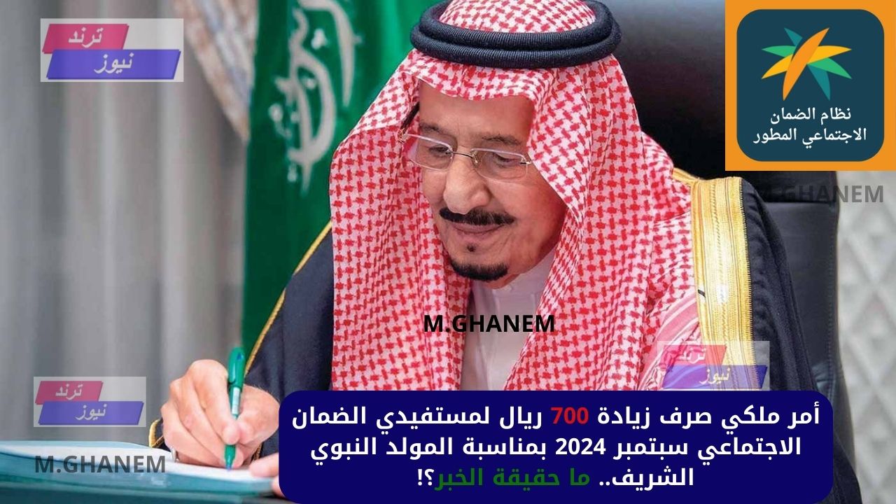 أمر ملكي صرف زيادة 700 ريال لمستفيدي الضمان الاجتماعي سبتمبر 2024 بمناسبة المولد النبوي الشريف.. ما حقيقة الخبر؟!