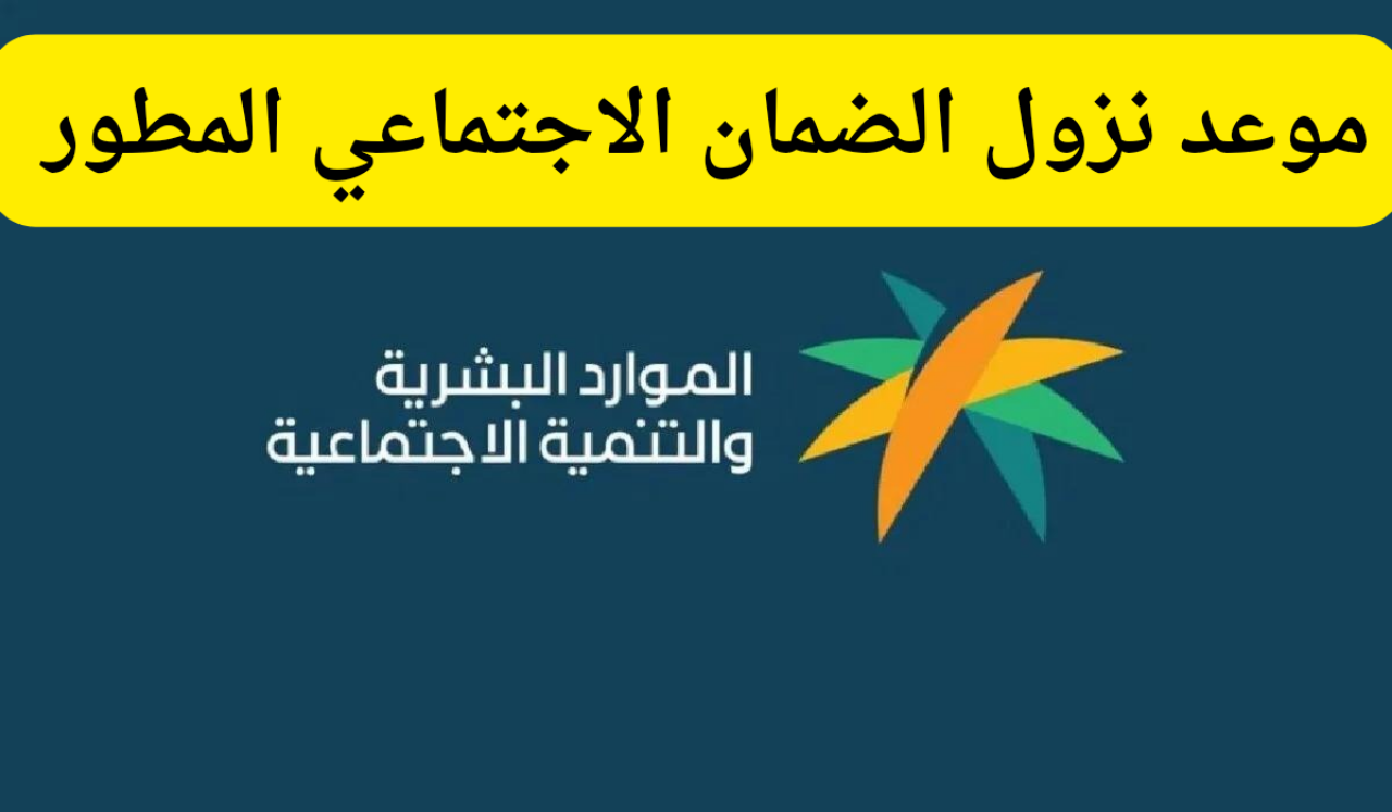 “استعلم عن راتبك الآن”.. موعد صدور أهلية الضمان الأجتماعي المطور لشهر سبتمبر 2024 وكيفية الاستعلام عبر موقع وزارة الموارد البشرية