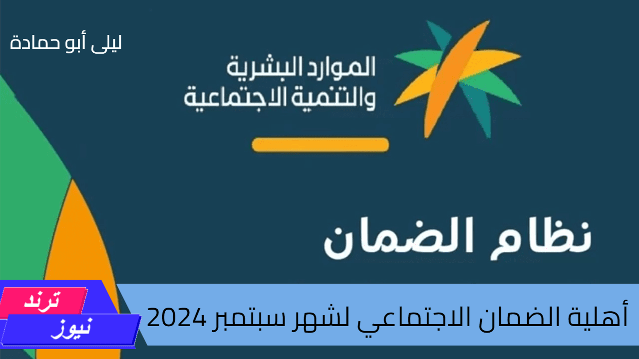 متى تصدر أهلية الضمان الاجتماعي لشهر سبتمبر 2024؟ ماذا قالت وزارة الموارد البشرية؟