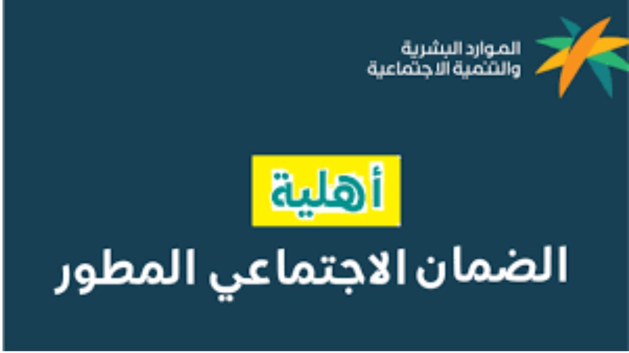 رابط الاستعلام عن نتائج أهلية الضمان الاجتماعي المطور في المملكة العربية السعودية 1446