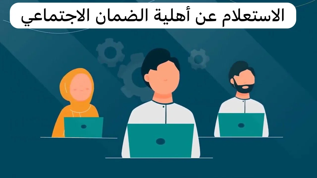 الموارد البشرية تعلن عن رابط الاستعلام عن أهلية الضمان شهر أغسطس